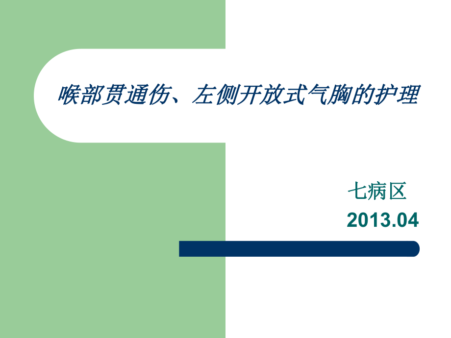 喉部贯通伤左侧开放式气胸的护理_第1页