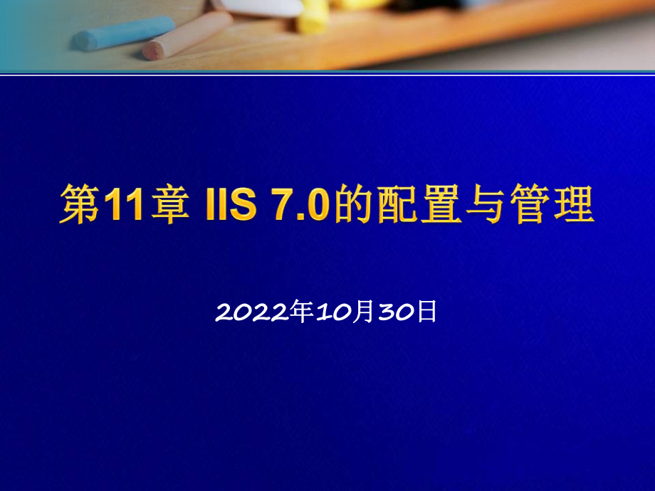 IIS7.0的配置与管理_第1页