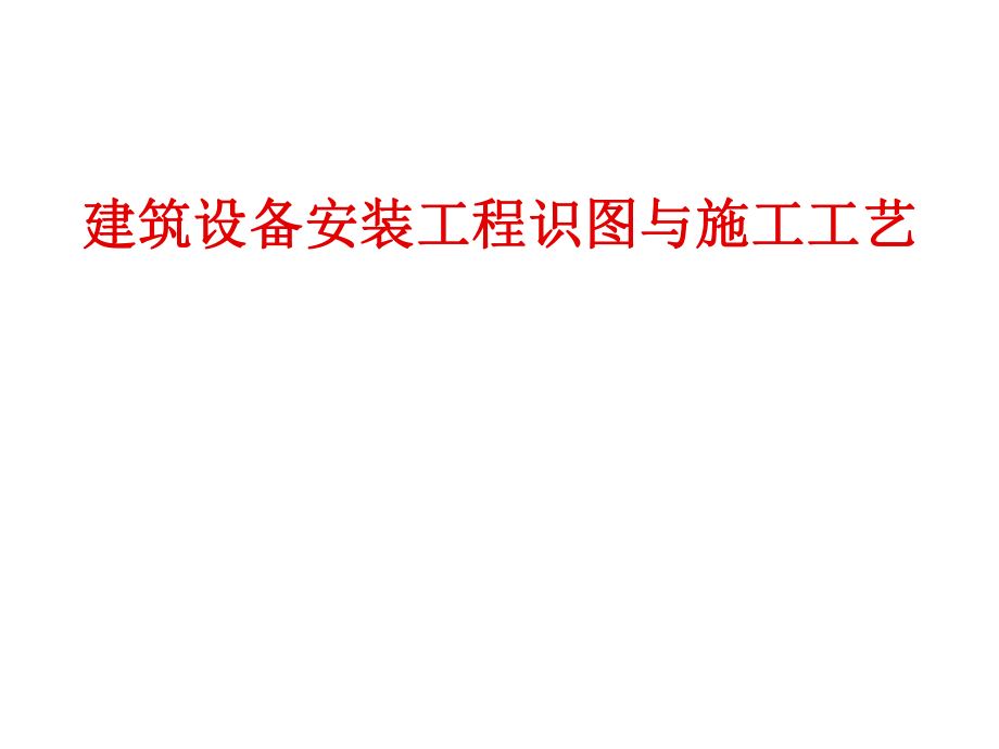 给排水及暖通识图与施工工艺课件_第1页