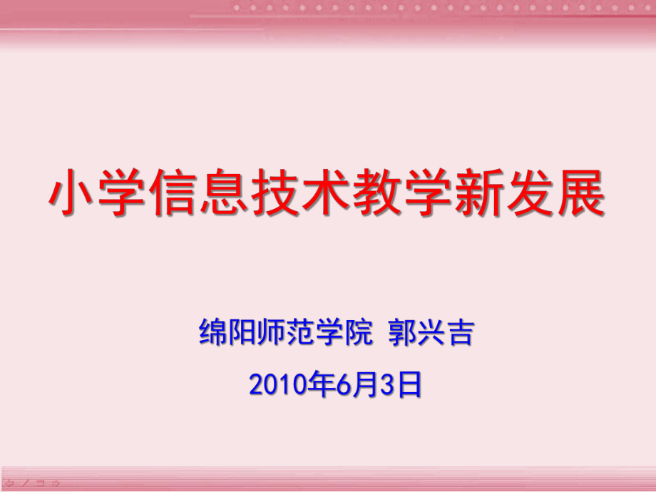 小学信息技术教学新发展-郭兴吉-PowerPointP_第1页