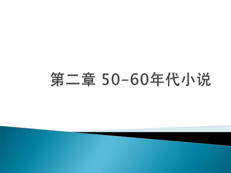 五六十代小说_第1页
