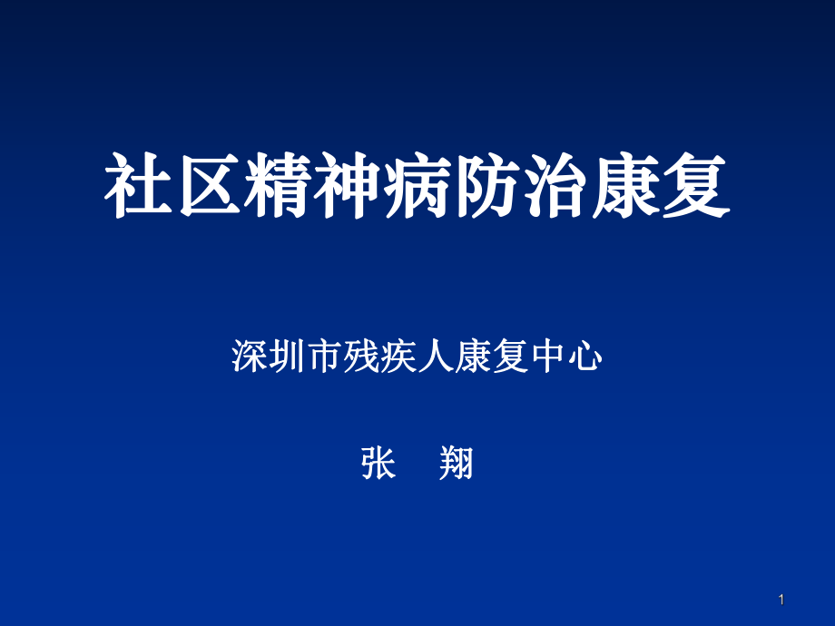 社区精神病防治康复课件_第1页