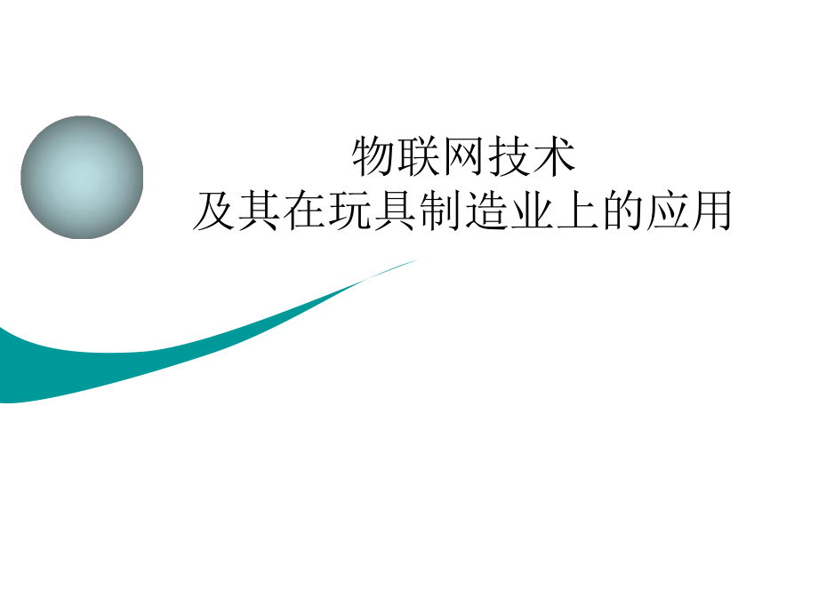 物联网以及其在玩具产业中的应用研究_第1页