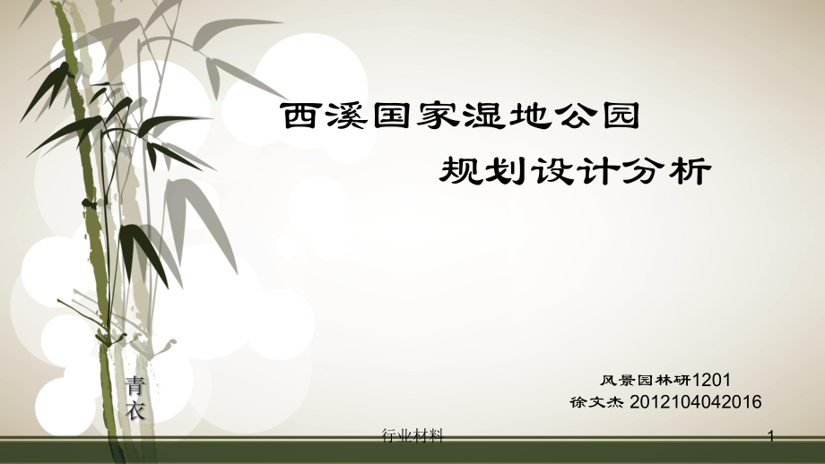 西溪国家湿地公园规划设计分析行业特选_第1页
