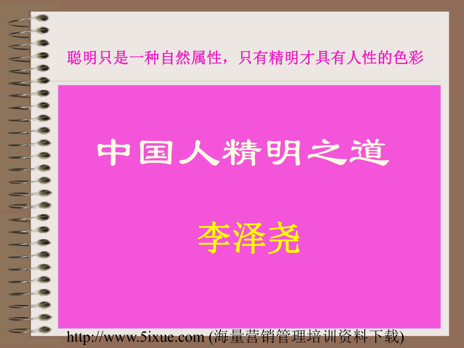 中国人的精明之道_第1页