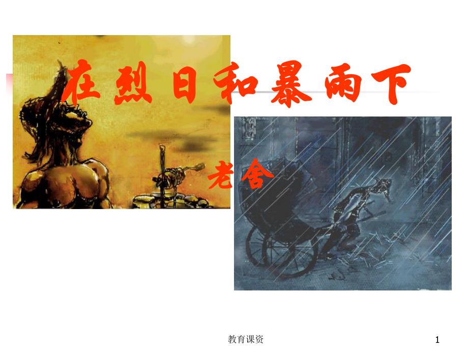 在烈日和暴雨下优课细讲_第1页