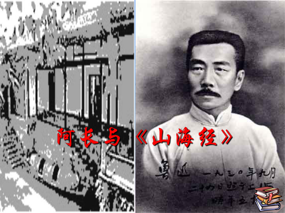 6.阿长与《山海经》2讲解课件_第1页