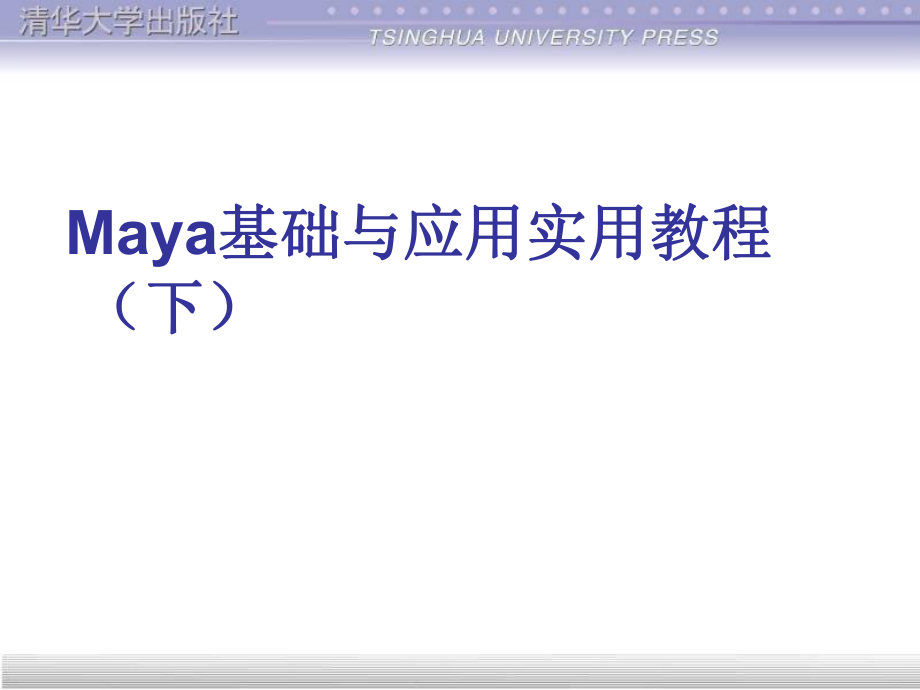 Maya基础与应用实用教程(下)课件_第1页