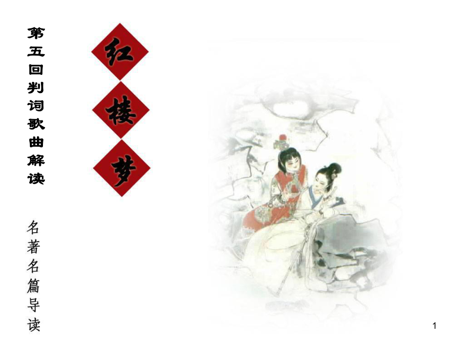 红楼梦赏析之第五回解读_第1页