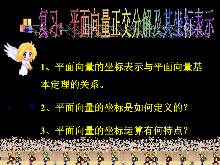 8.平面向量的坐标运算ppt课件_第1页