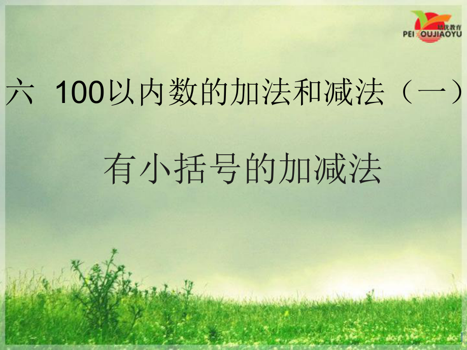 6.6--有小括号的加减法_第1页
