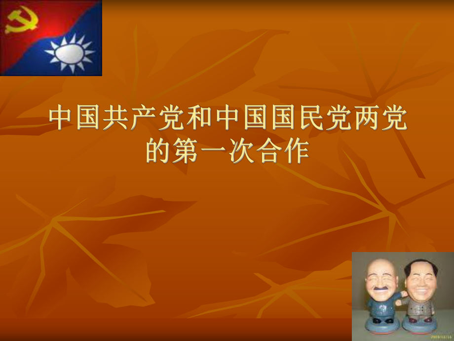 第一次国共合作的背景及过程_第1页