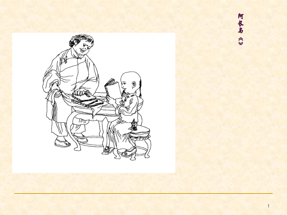 阿长与山海经ppt课件_第1页