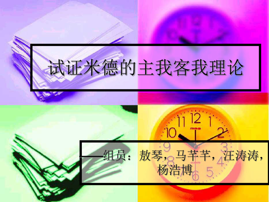 米德自我理论辨析_第1页