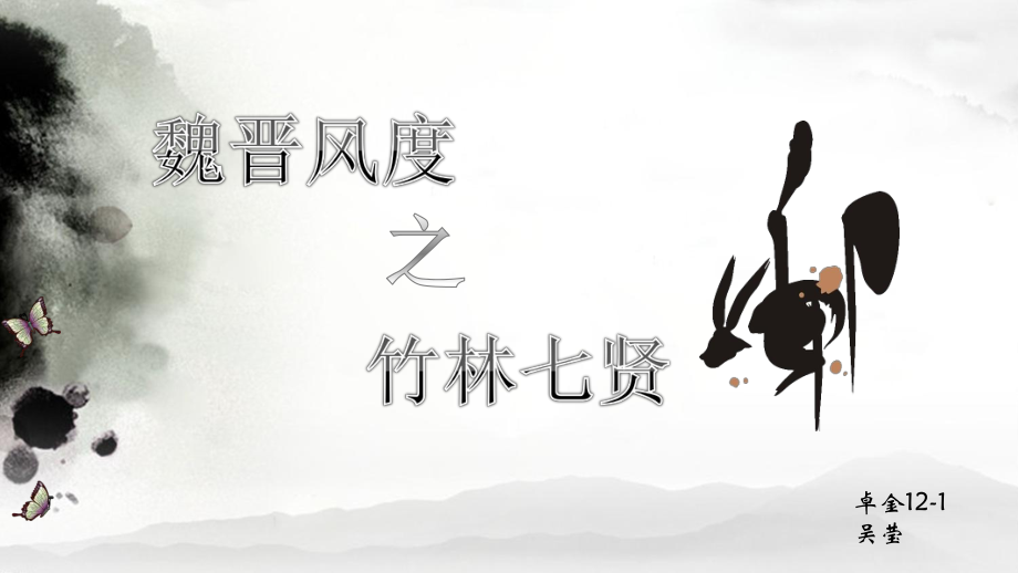 魏晋风度之竹林七贤_第1页