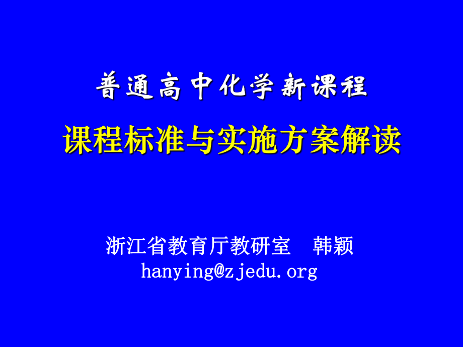 普通高中化学新章节程章节程标准与实施方案解读_第1页