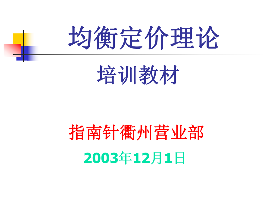 均衡定价理论_第1页
