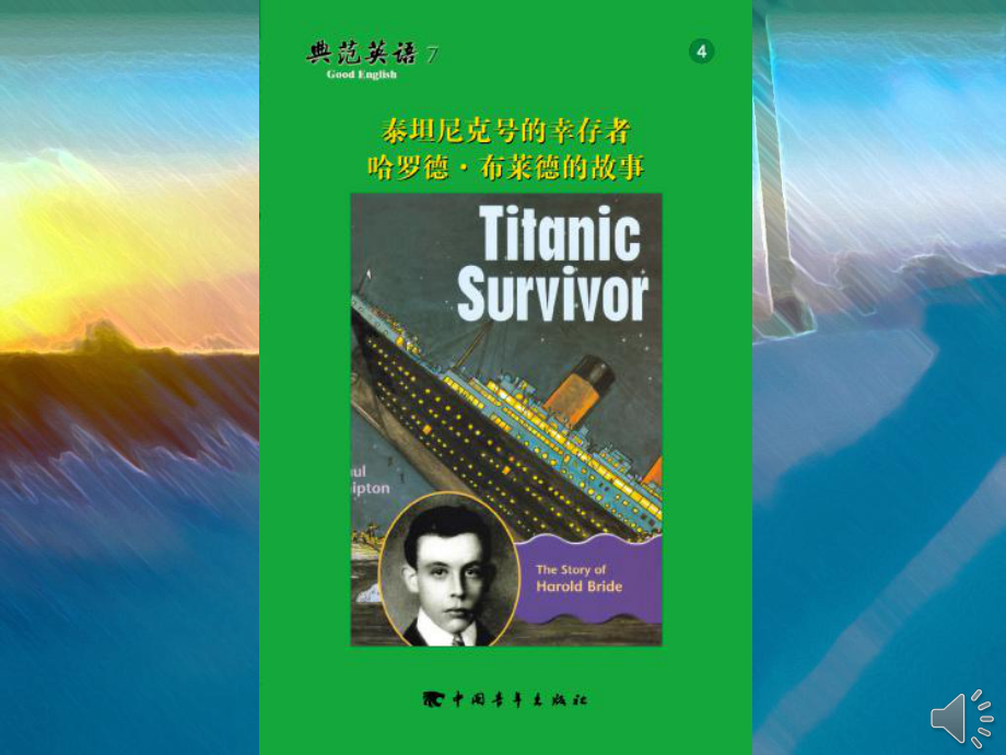 704泰坦尼克号的幸存者哈罗德布莱德的故事_第1页