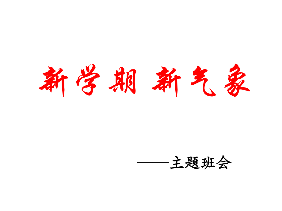主题班会：新学期新气象_第1页