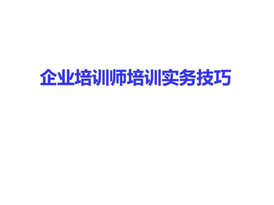 企业培训师培训实务技巧_第1页