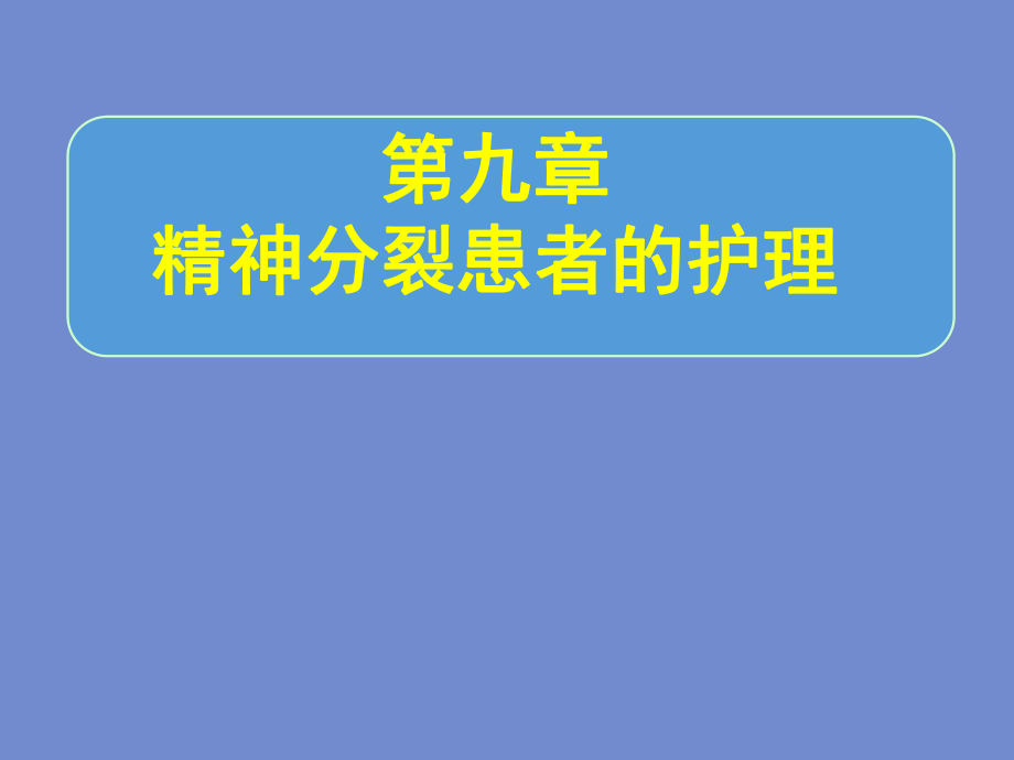精神科护理学第九章精神分裂症的护理分析_第1页