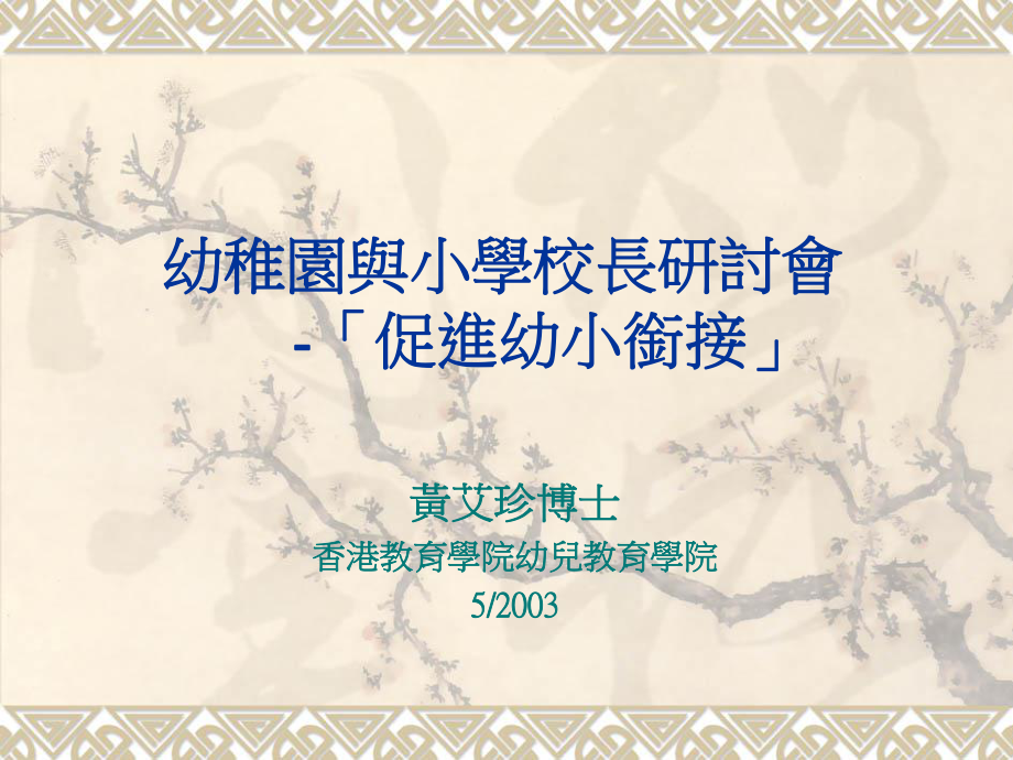 幼稚园与小学校长研讨会促进幼小衔接_第1页