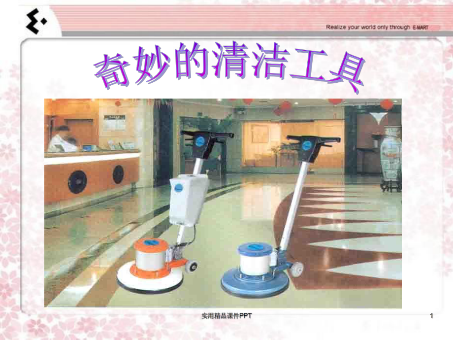 奇妙的清洁工具_第1页
