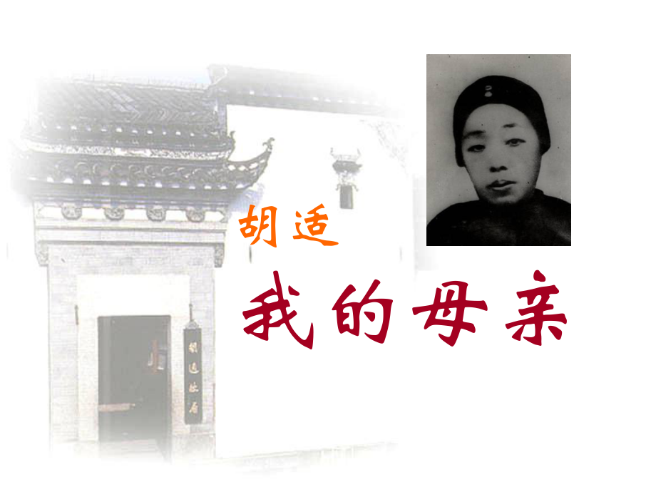 上海绿茶网络科技胡适我的母亲_第1页