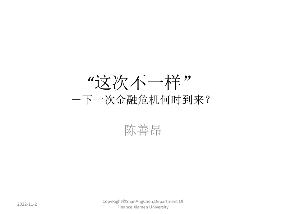 这次不一样下一次金融危机何时到来课件_第1页