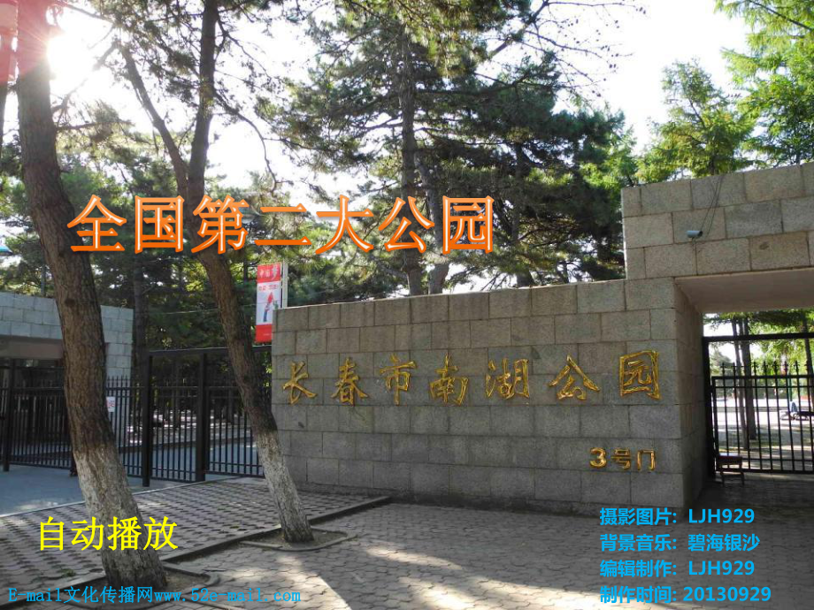 全国第二大公园长南湖公园_第1页
