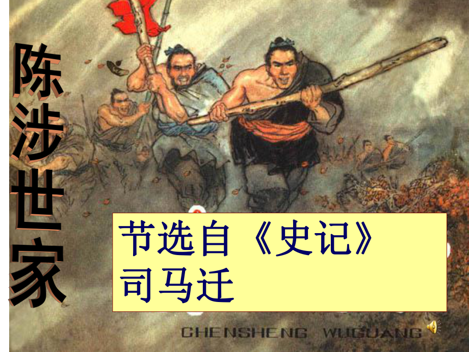 选自史记司马迁_第1页