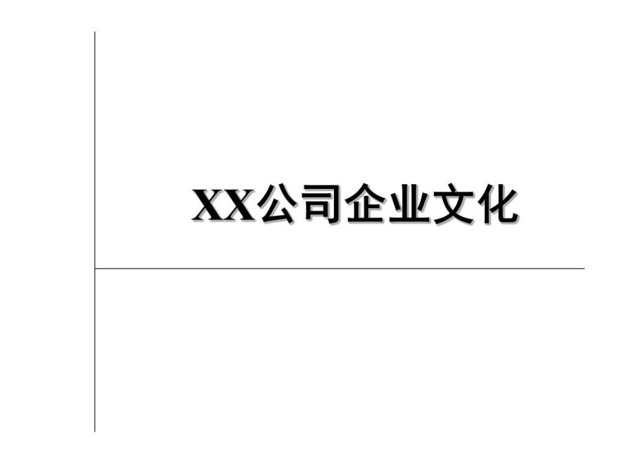 公司企业文化 PPT素材_第1页