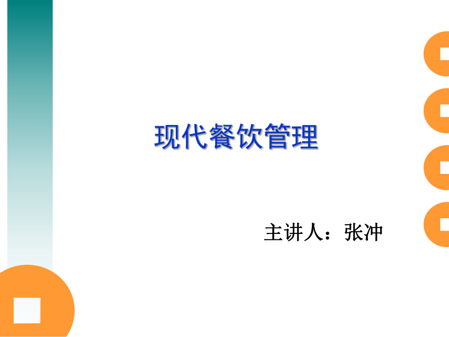 现代餐饮管理_第1页