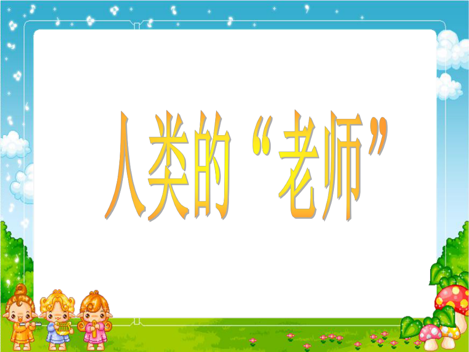 《人类的老师》课件_第1页