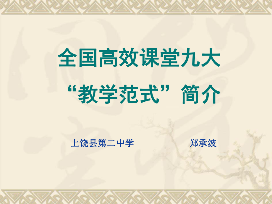 全国高效课堂九大范式讲座_第1页
