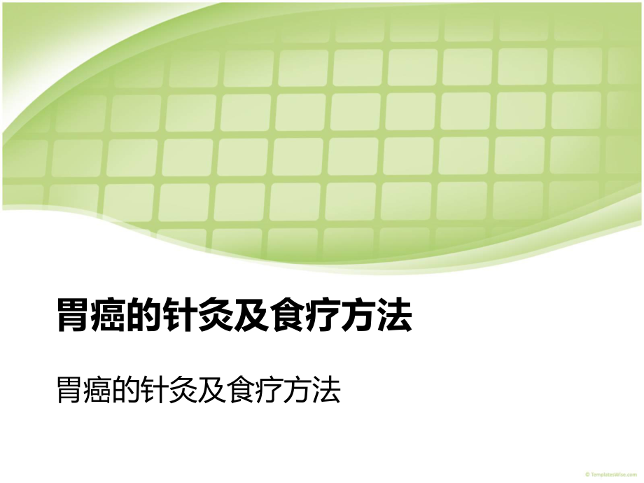 胃癌的针灸与食疗方法课件_第1页