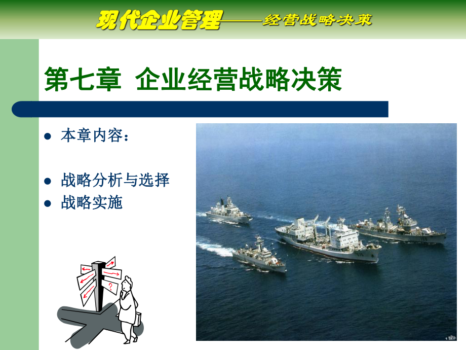 企业经营战略决策课件_第1页