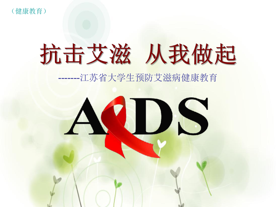 抗击艾滋从我做起江苏高校艾滋病健康教育_第1页
