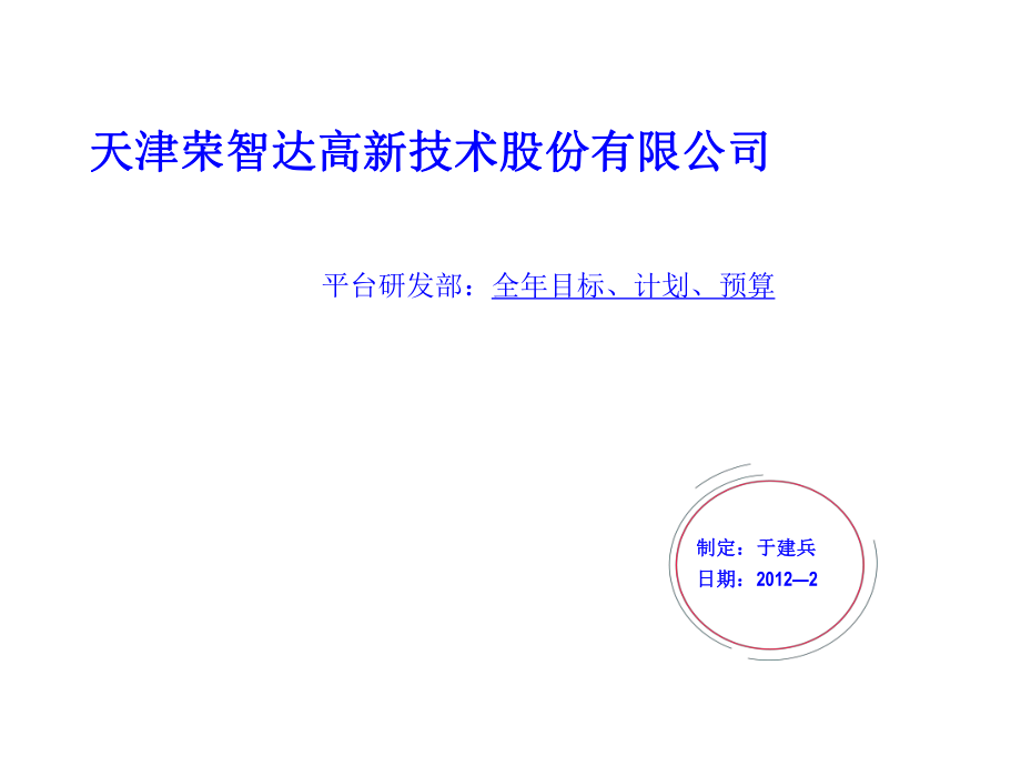 4613611048研发部11年工作计划_第1页
