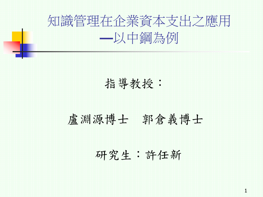 知识管理在企业资本支出之应用_第1页