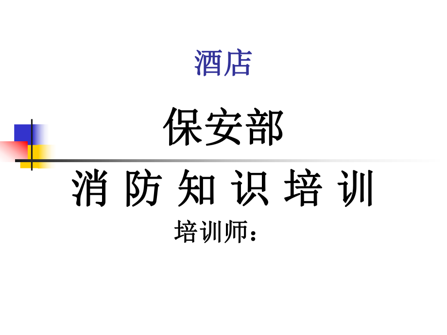 酒店保安部消防常识培训(新入职培训)_第1页