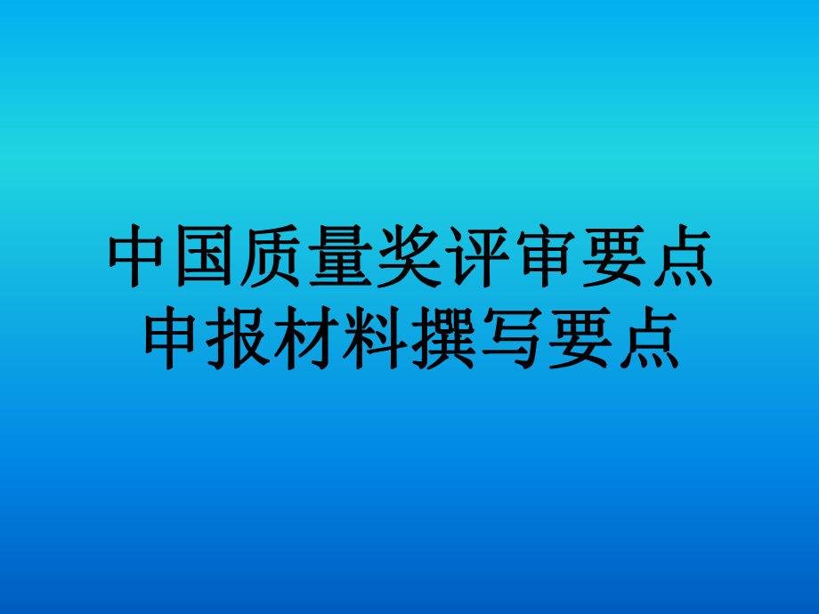 中国质量奖评审暨卓越绩效管理模式培训_第1页
