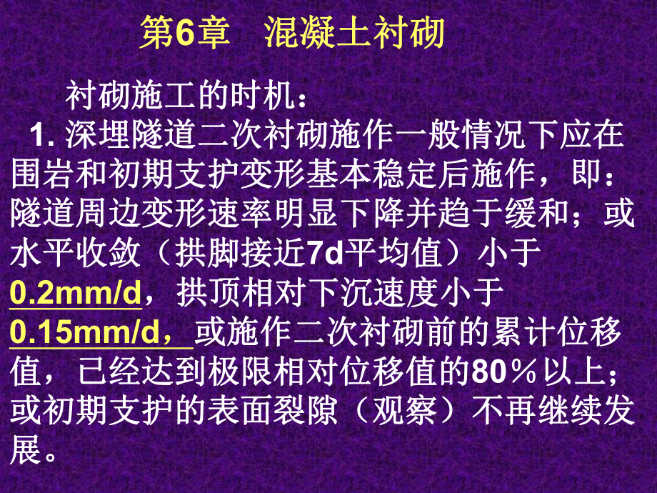 京沪高铁隧道施工实施细则第6章混凝土衬砌_第1页