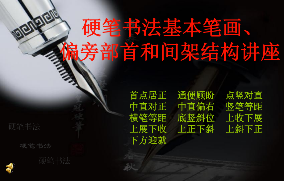 庞中华硬笔书法基本笔画偏旁部首和间架结构_第1页