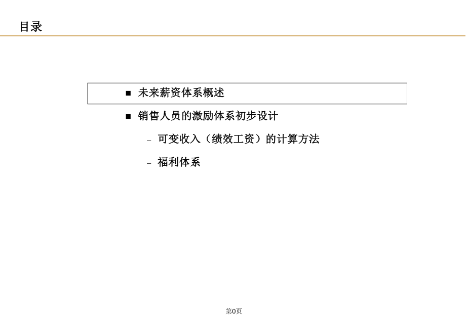 薪资体系框架课件_第1页