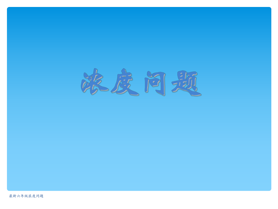 六年级浓度问题经典实用_第1页