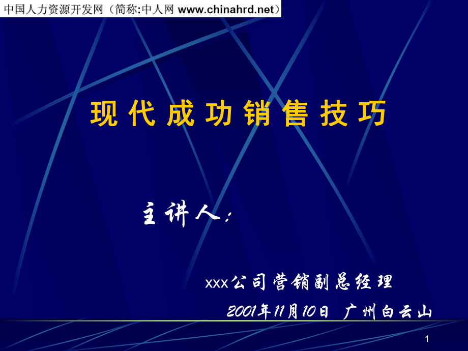 现代成功销售技巧_第1页