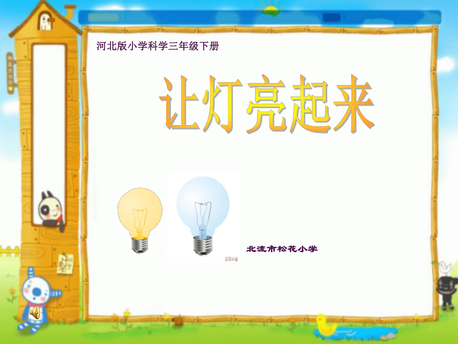 让灯亮起来ppt课件_第1页