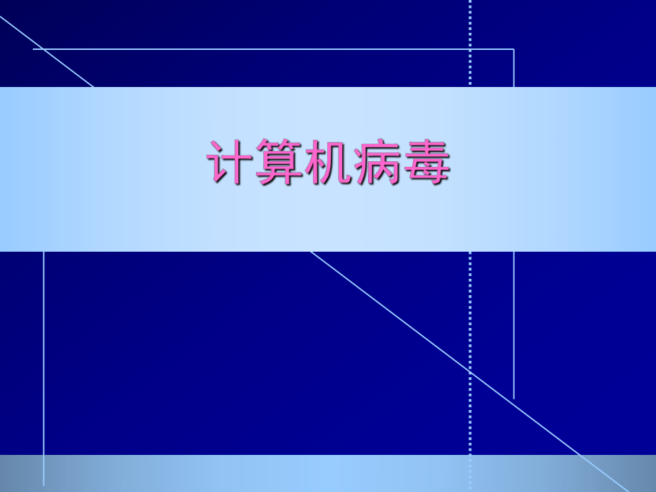 计算机病毒知识公开课_第1页