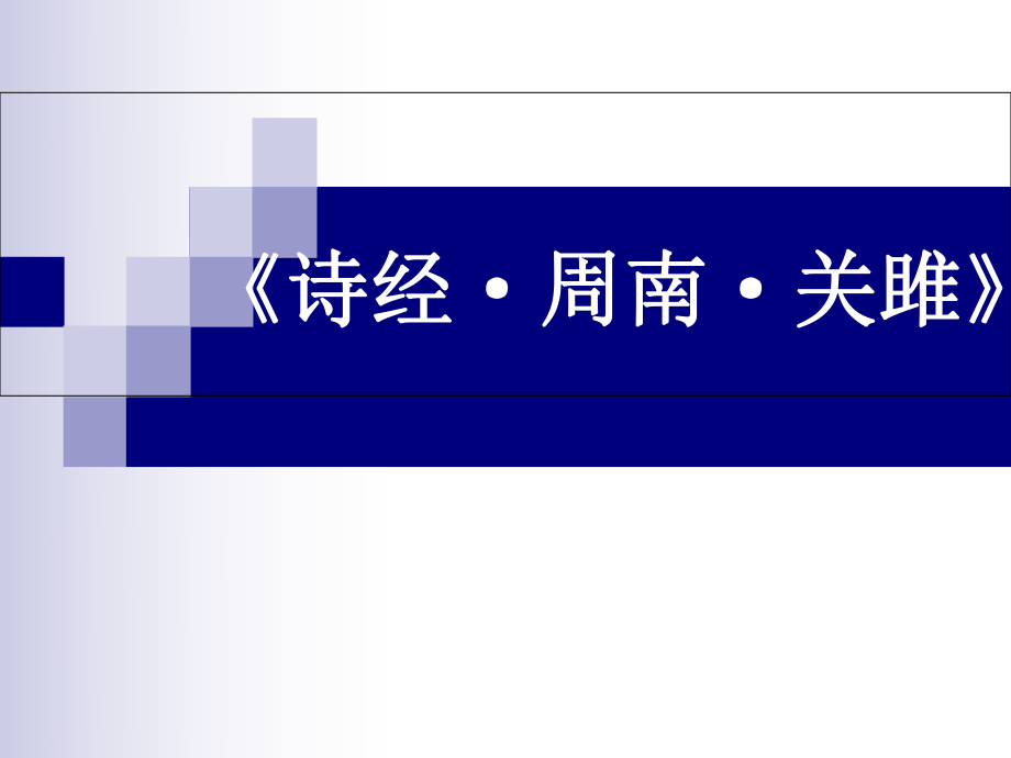 《诗经·周南·关雎》课件_第1页